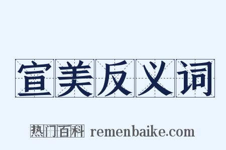 宣美反义词是什么意思的图片